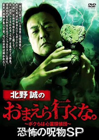 Makoto Kitano: Don't You Guys Go - Terrifying Cursed Objects SP poster background