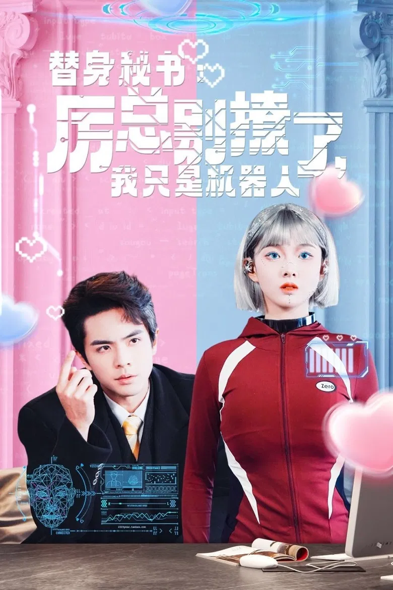 替身秘书：厉总别撩了，我只是机器人 poster background