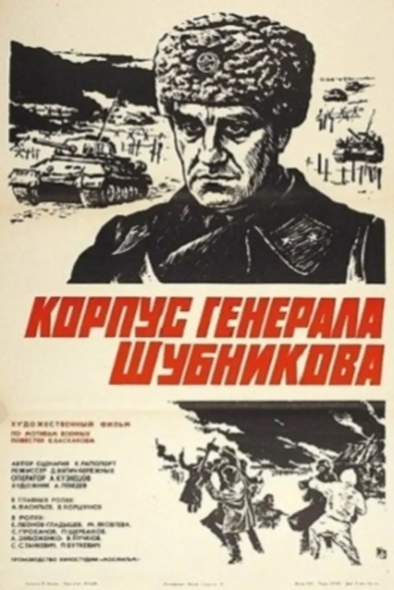 General Shubnikov's Corps poster background