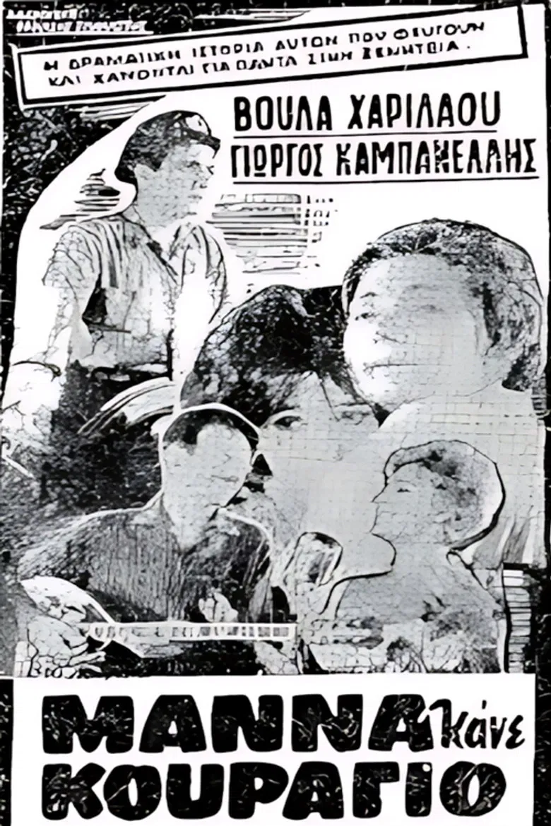 Μάνα κάνε κουράγιο poster background