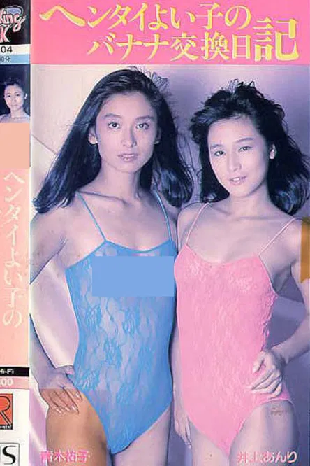 Banana Exchange Diary poster background