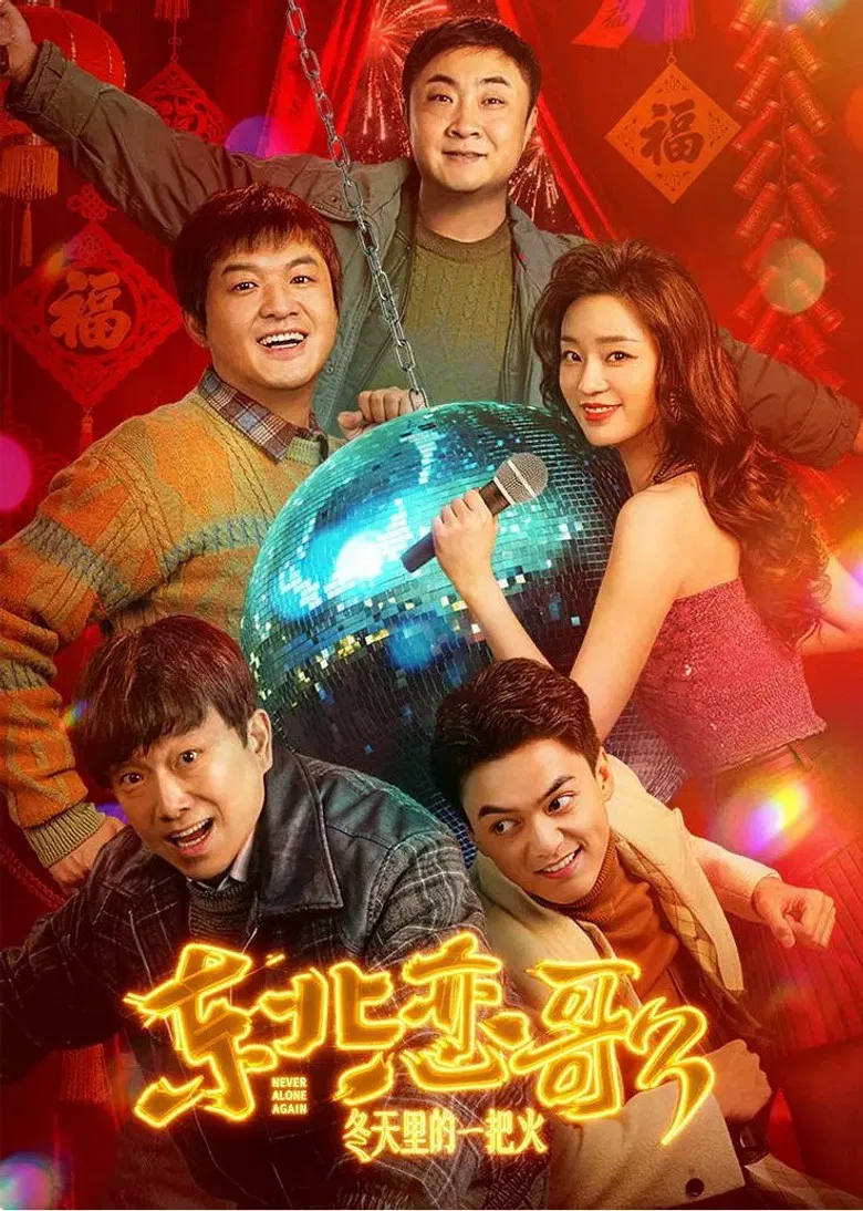 东北恋哥3：冬天里的一把火 poster background