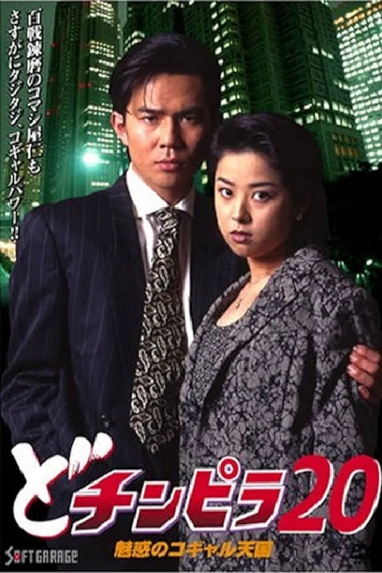 Dochinpira 20: The Enchanting Kogyaru Heaven poster background