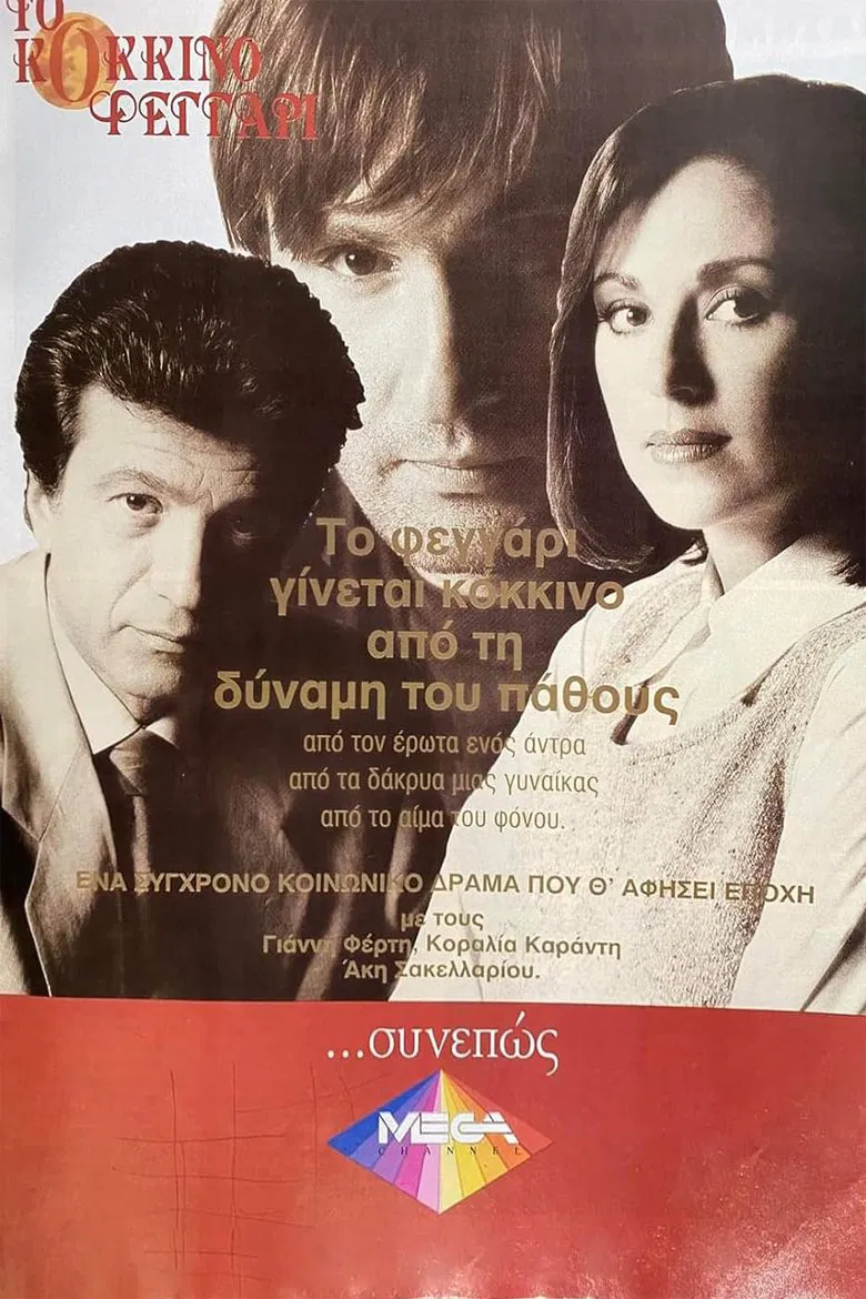 Το Κόκκινο Φεγγάρι poster background