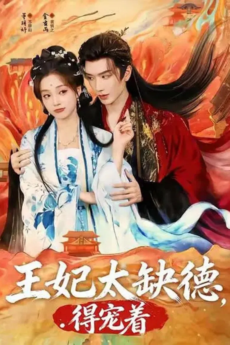 王妃太缺德，得宠着 poster background