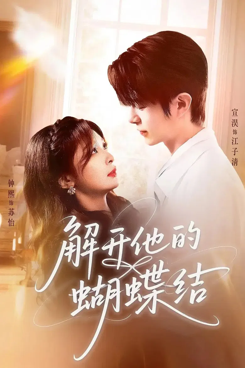 解开他的蝴蝶结 poster background