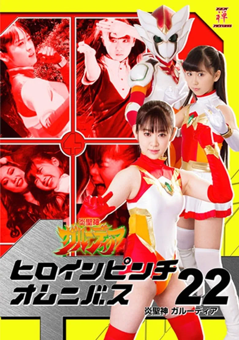 ヒロインピンチオムニバス22 炎聖神 ガルーディア poster background