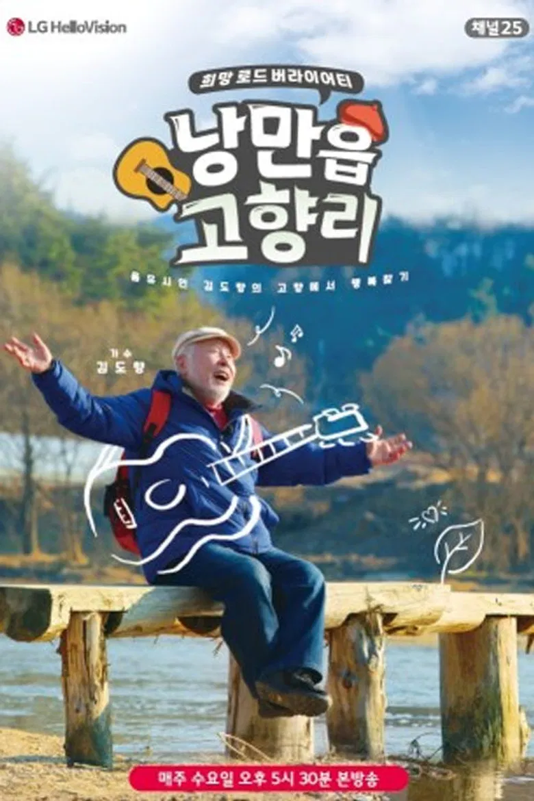낭만읍 고향리 poster background