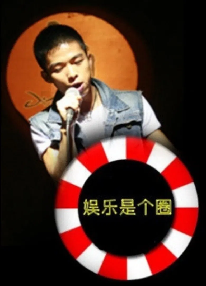 娱乐是个圈 poster background