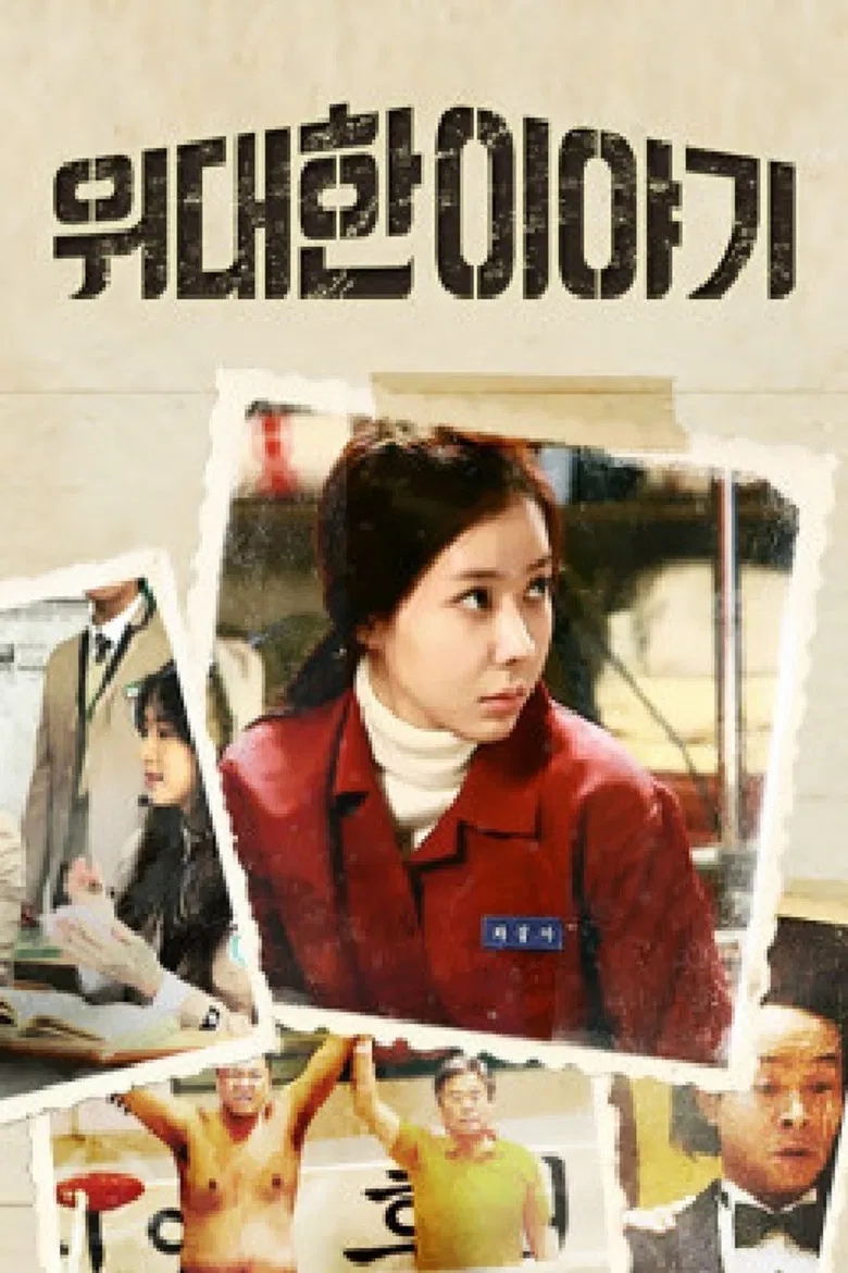 위대한 이야기 poster background