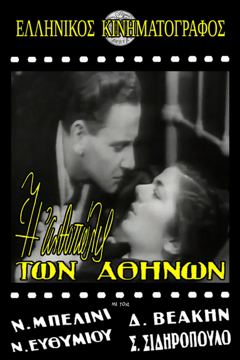 Η ανθοπώλις των Αθηνών poster background