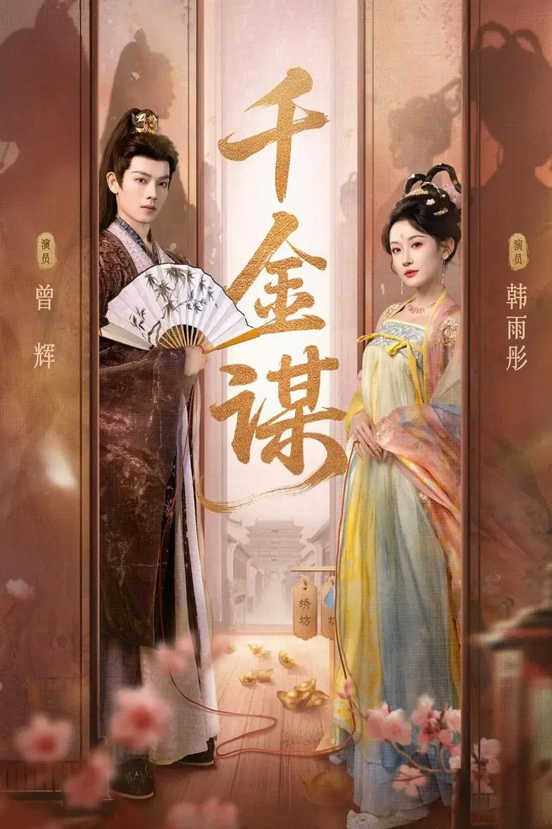 千金谋 poster background