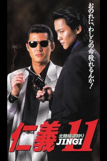 Jingi 11: Hokuriku Yakuza Hunting poster background