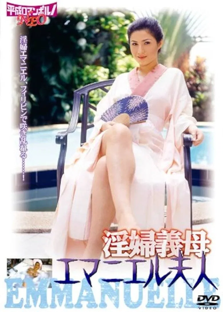 Inpu gibo: Emanuelle Fujin poster background