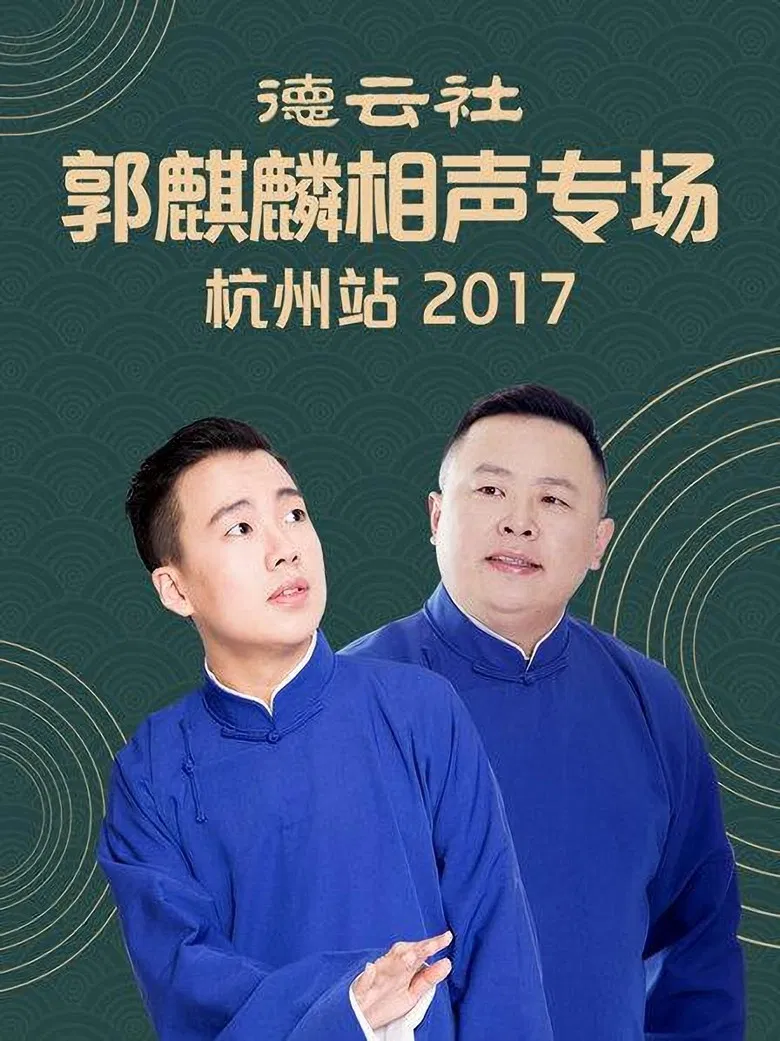 德云社郭麒麟相声专场杭州站 poster background