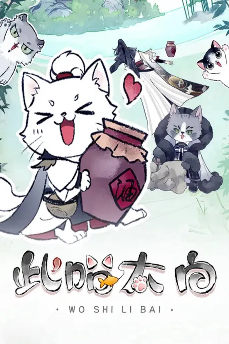 此喵太白 动态漫 poster background