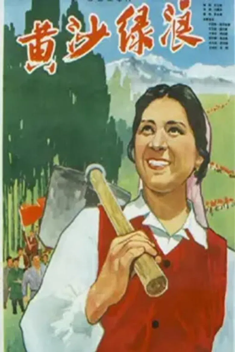 黄沙绿浪 poster background