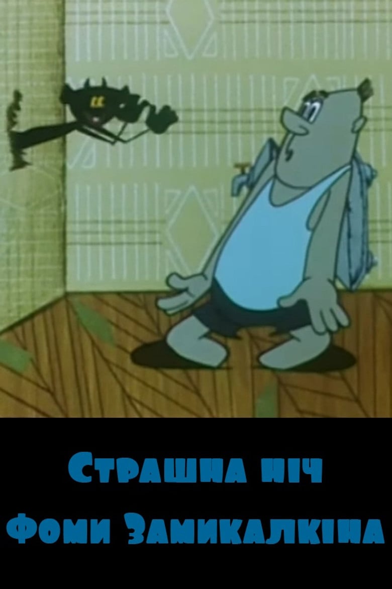 The Scary Night of Foma Zamykalkin poster background