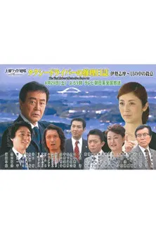 Taxi Driver's Mystery Diary 38 poster background