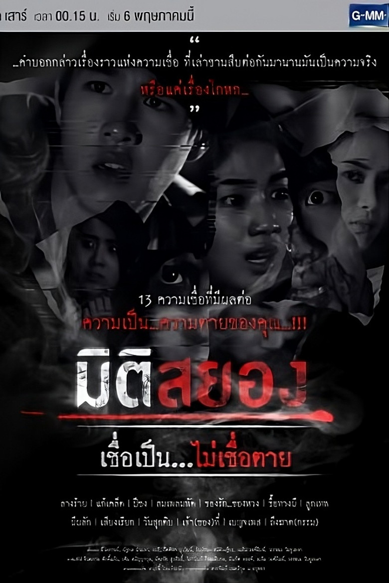 Miti Sayong Chuea Pen... Mai Chuea Taai poster background