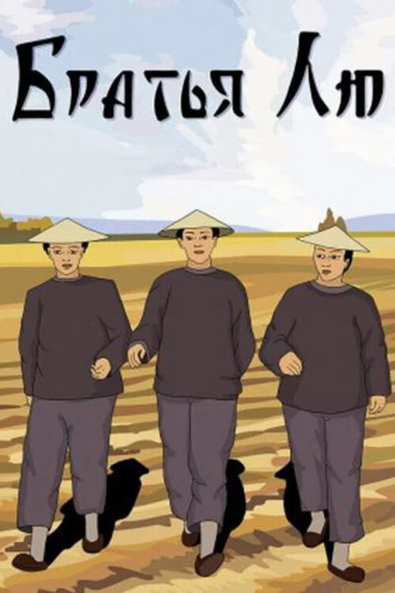Brothers Liu poster background