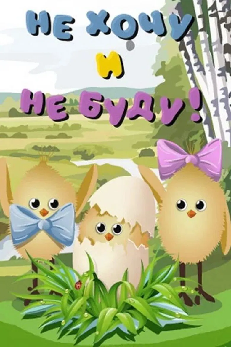 I Don't Want to and I Won't! poster background