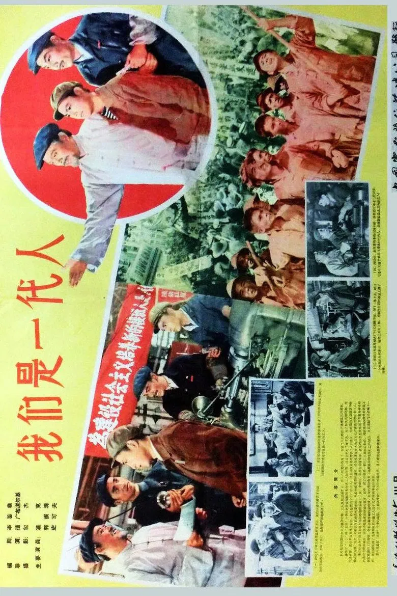 我们是一代人 poster background