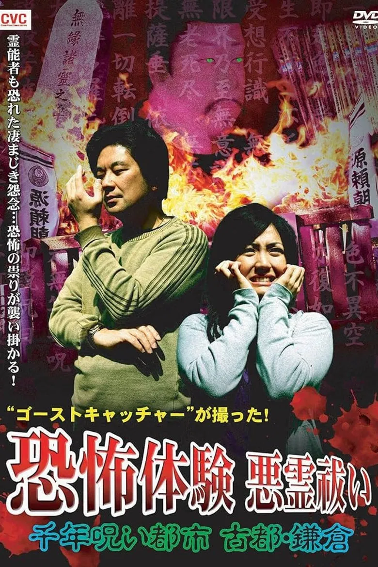 Ghost Catcher's Capture! Terrifying Experiences, Exorcism: The Thousand-Year Cursed City, Ancient City Kamakura poster background