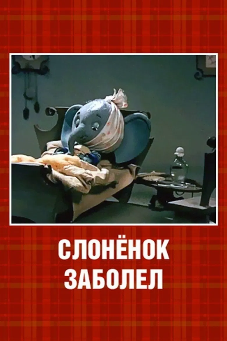 The Little Elephant Got Sick poster background