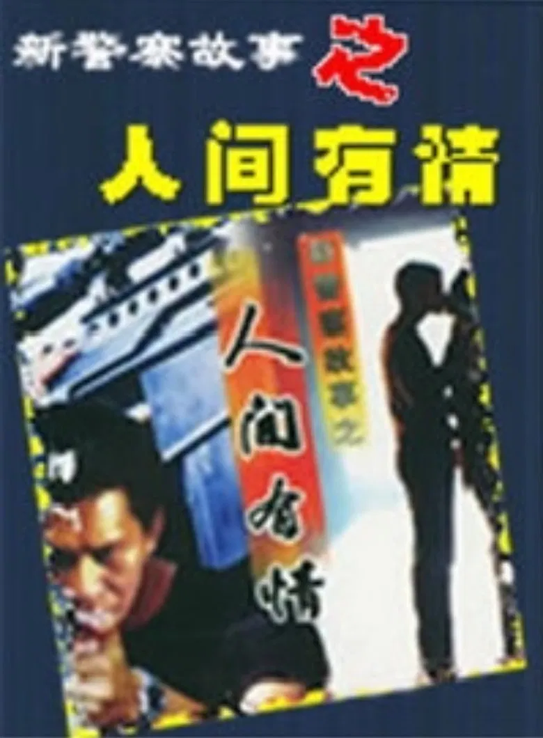新警察故事之人间有情 poster background
