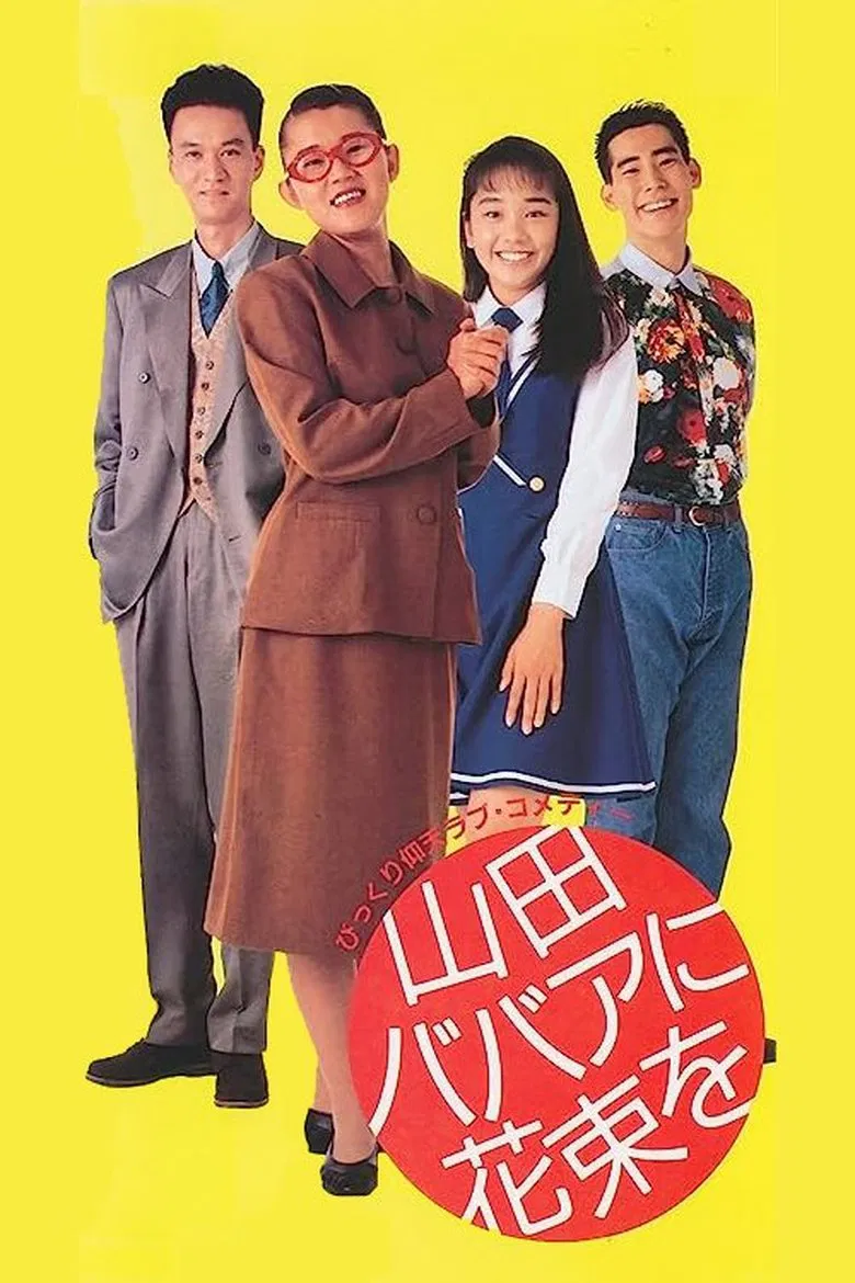 Yamada baba ni hanataba o poster background