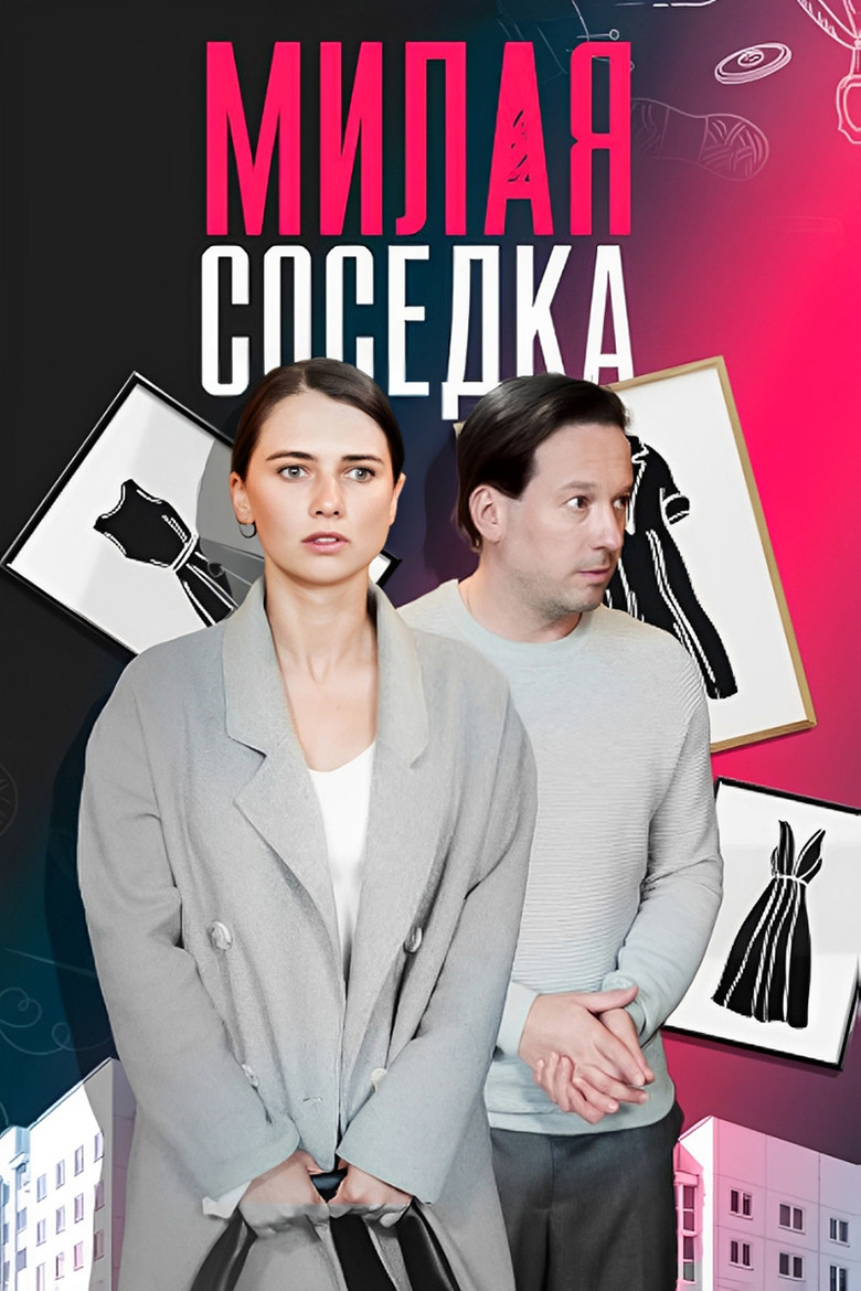 Милая соседка poster background