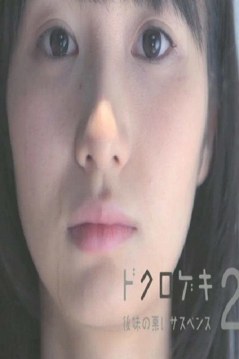 Dokurogeki 2: atoaji no warui sasupensu poster background