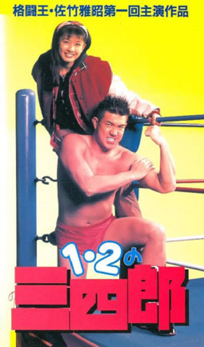 Ichi, ni no sanshiro poster background