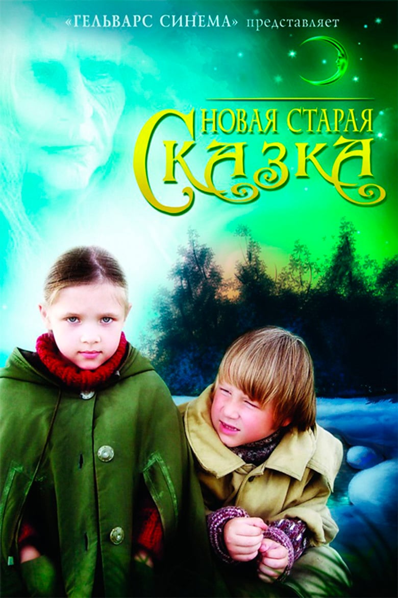 Новая старая сказка poster background