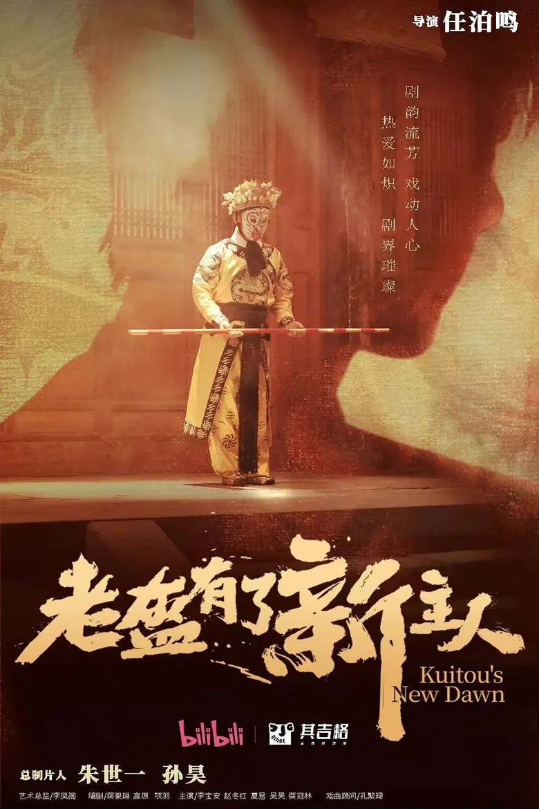 老盔有了新主人 poster background
