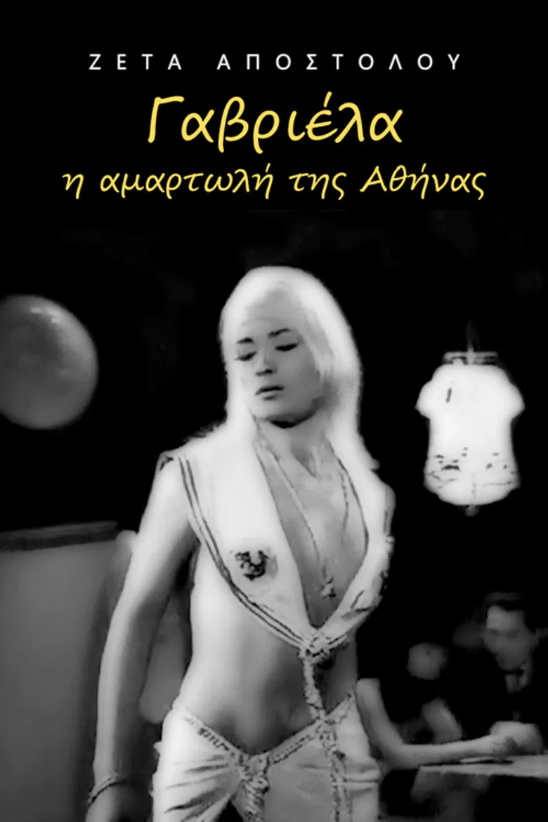 Γαβριέλα η αμαρτωλή της Αθήνας poster background