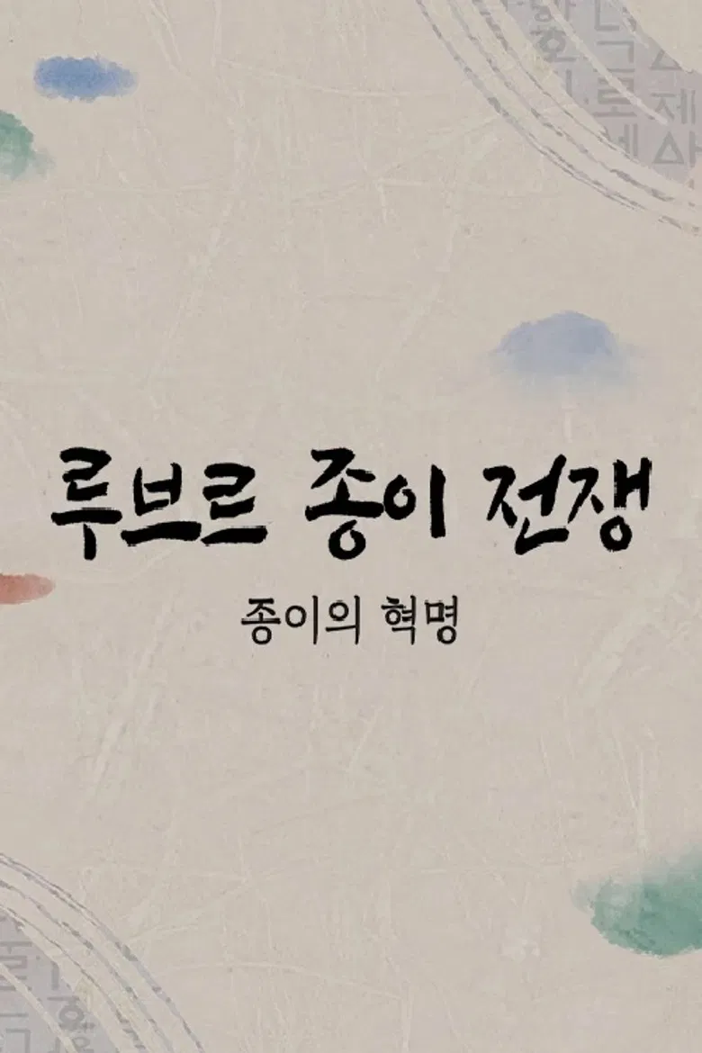 루브르 종이전쟁 poster background