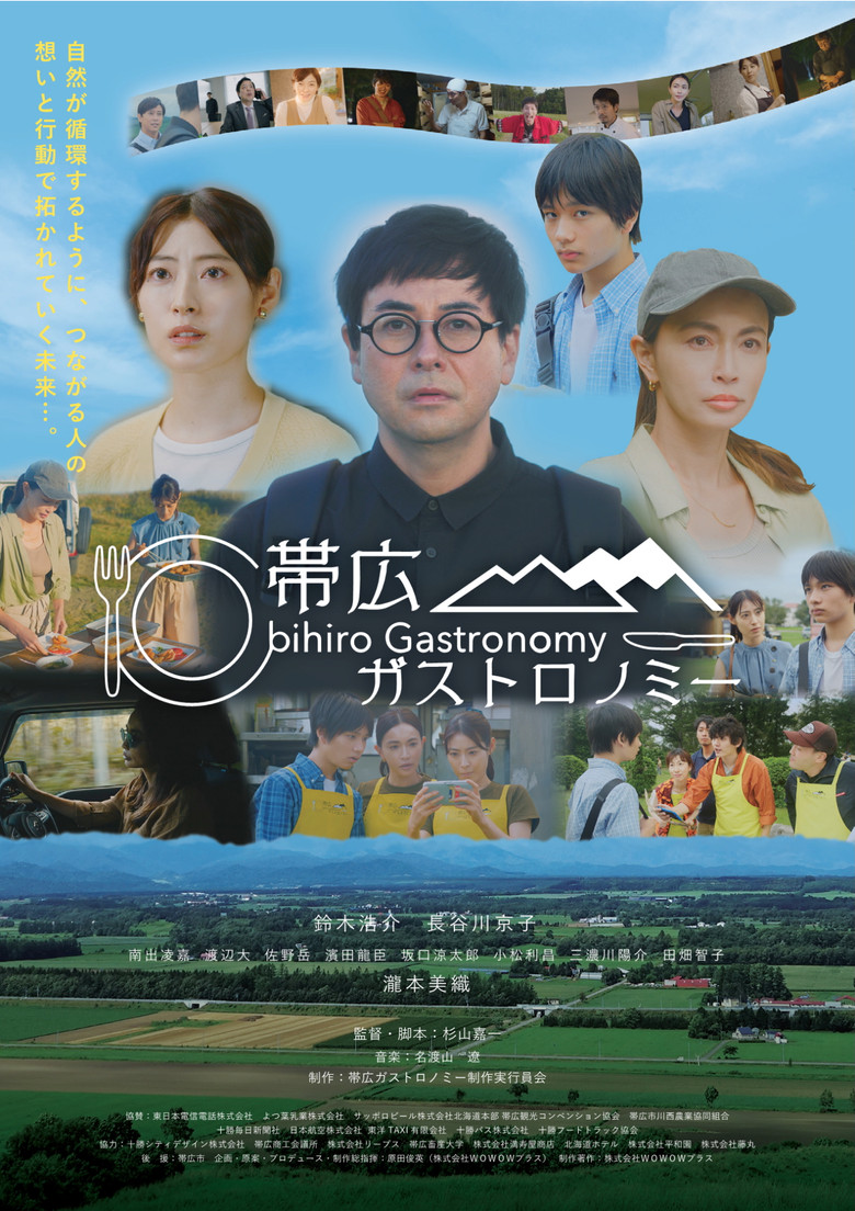 帯広ガストロノミー poster background