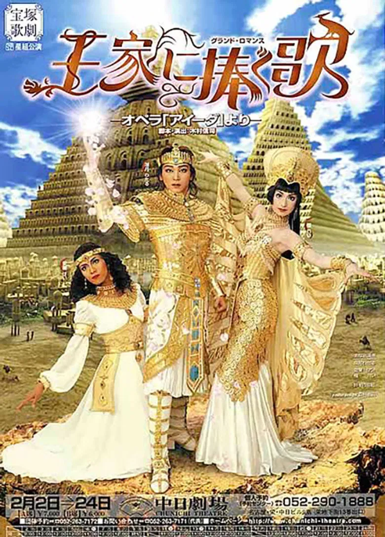 王家に捧ぐ歌 poster background