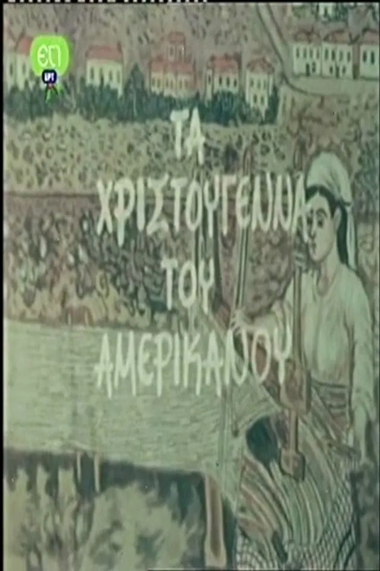Τα Χριστούγεννα Του Αμερικάνου poster background