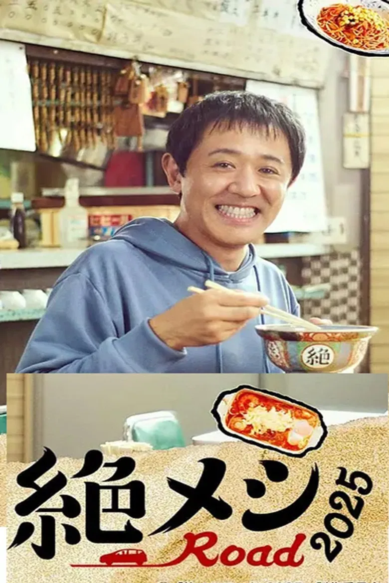 絶メシロード2025 poster background