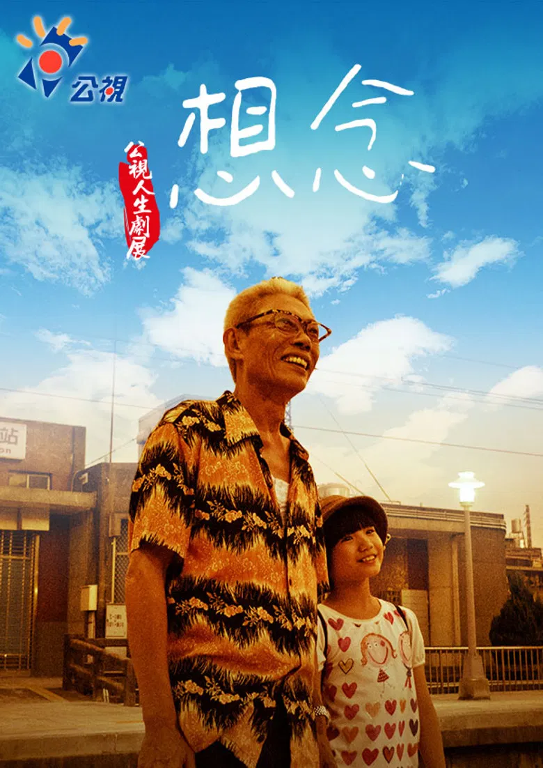 想念 poster background