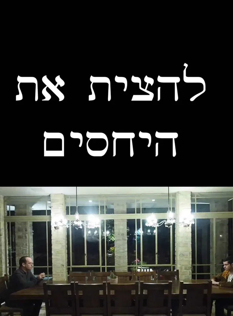 להצית את היחסים poster background