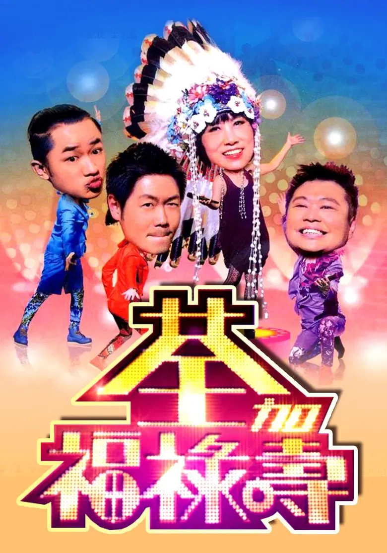 荃加福祿壽 poster background