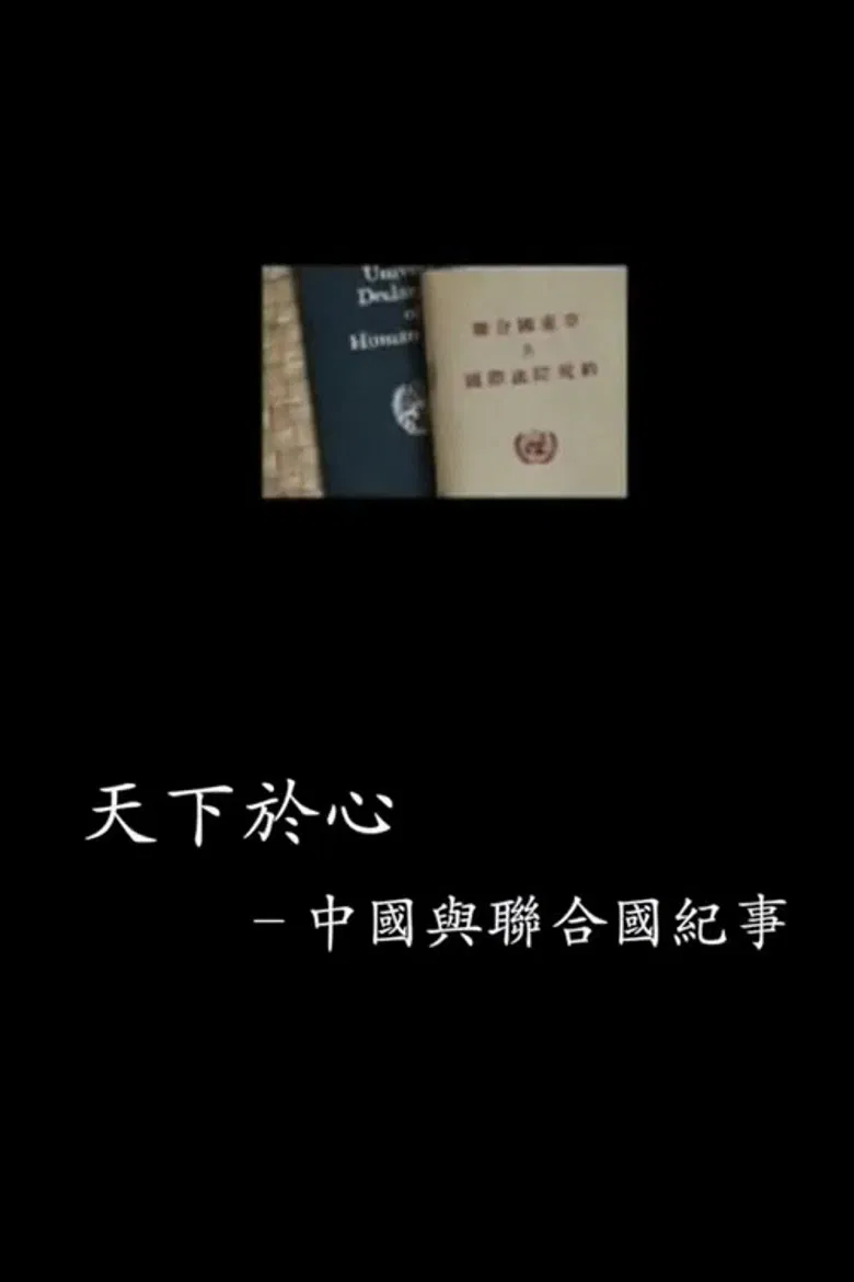 中国与联合国65年纪事 poster background