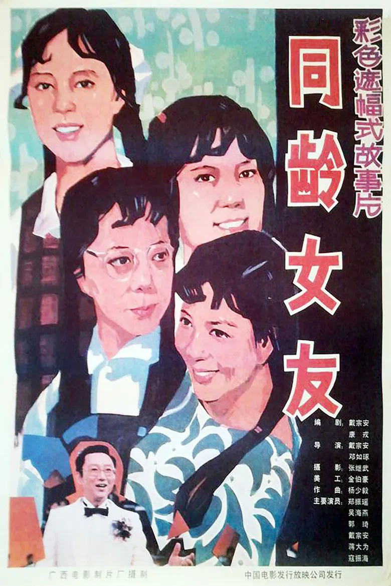 同龄女友 poster background