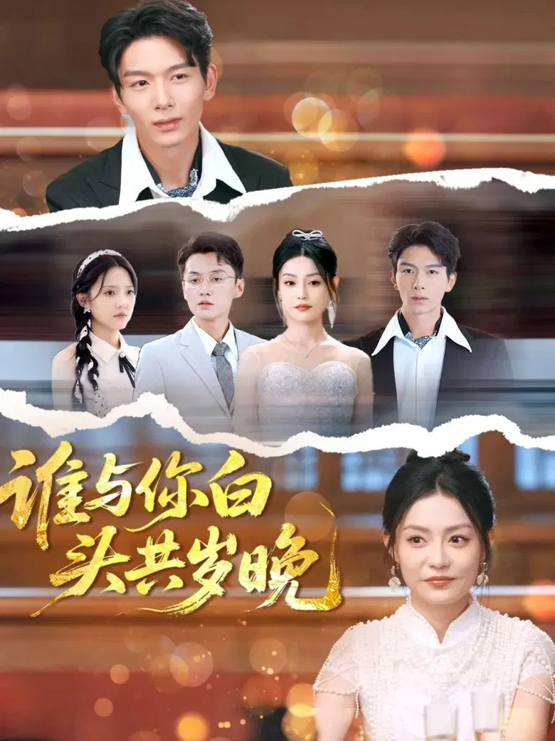 谁与你白头共岁晚 poster background