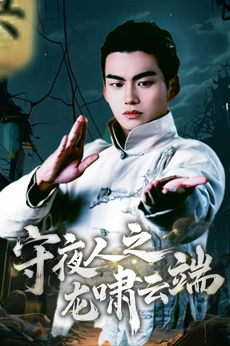 Shou Ye Ren Zhi Long Xiao Yun Duan poster background