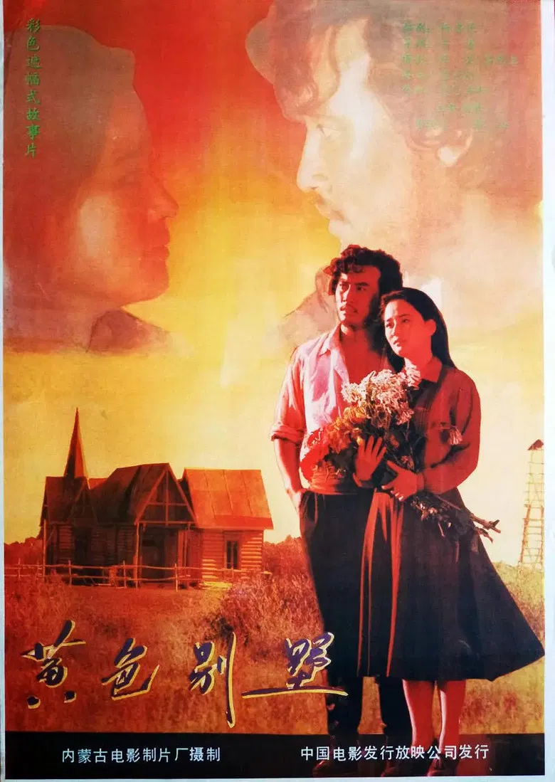 黄色别墅 poster background